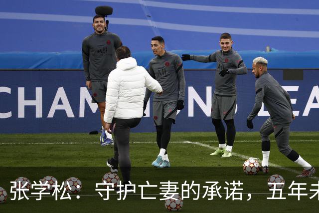 张学松：守护亡妻的承诺，五年未再婚不育